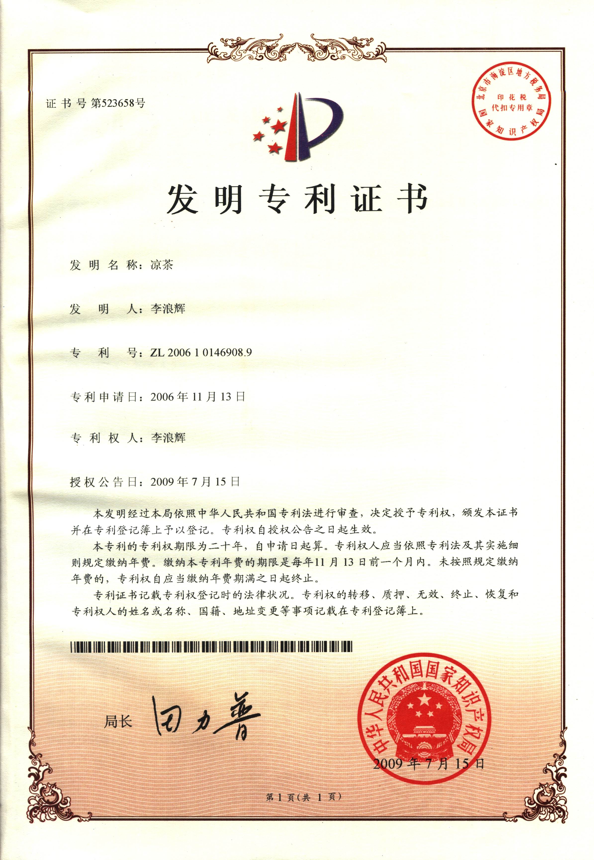 廣西強(qiáng)壽藥業(yè)涼茶專利