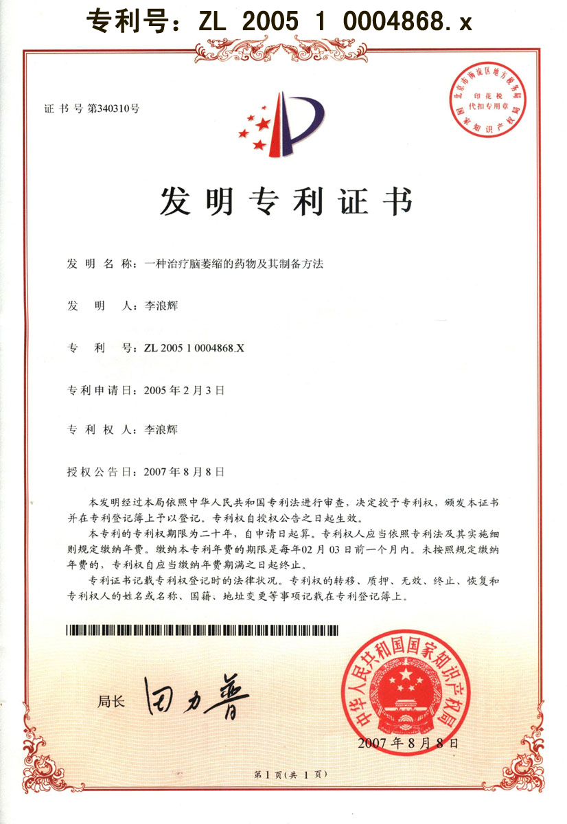 廣西強(qiáng)壽藥業(yè)益智專利證書