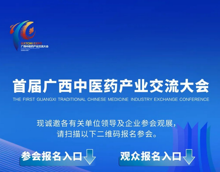 大會(huì)倒計(jì)時(shí)！首屆廣西中醫(yī)藥產(chǎn)業(yè)交流大會(huì)參會(huì)觀展報(bào)名中……