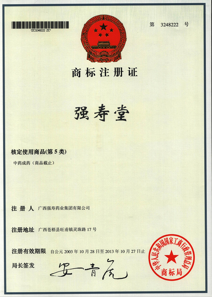 廣西強壽藥業(yè)強壽堂商標(biāo)