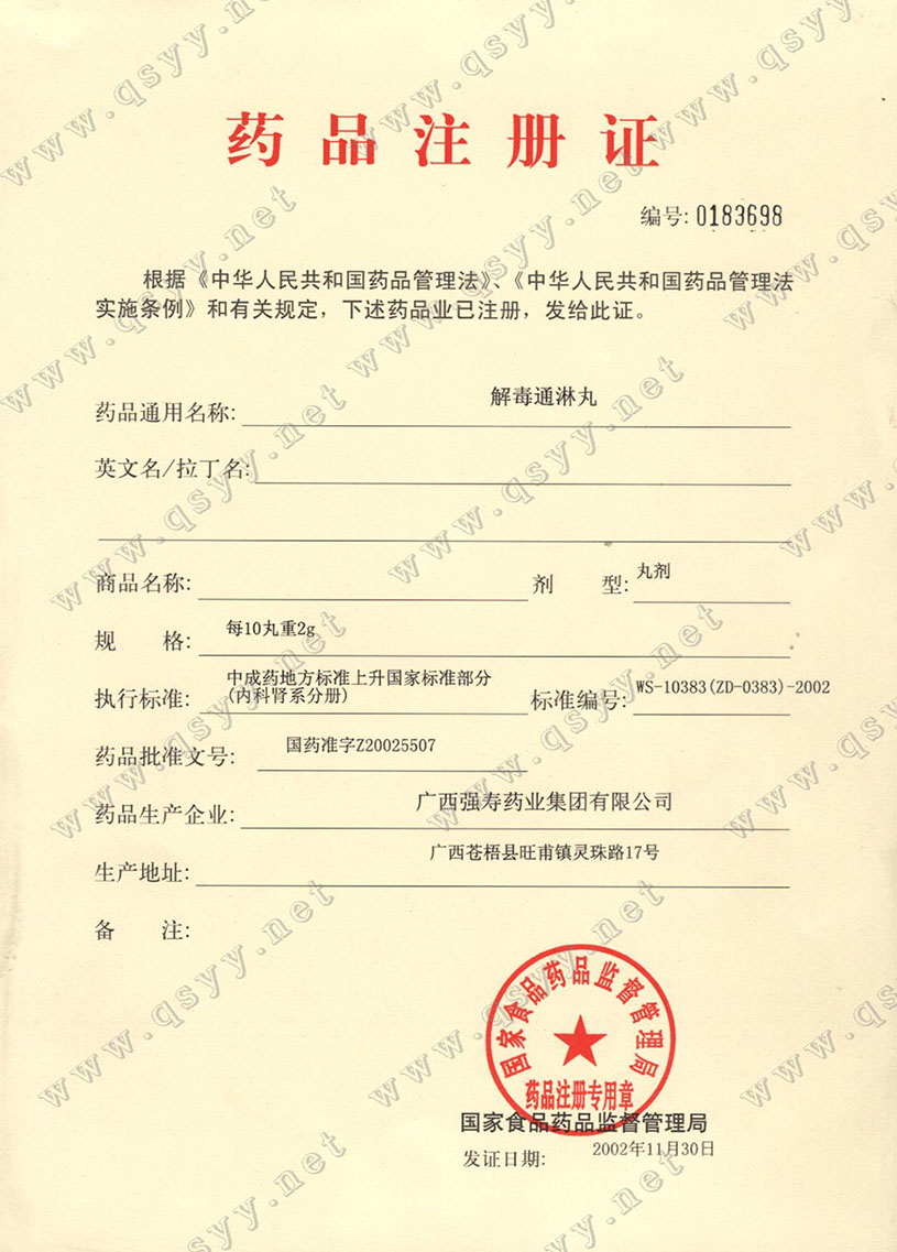 解毒通淋丸注冊(cè)證