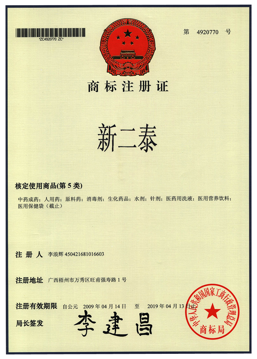 廣西強壽藥業(yè)新二泰商標(biāo)