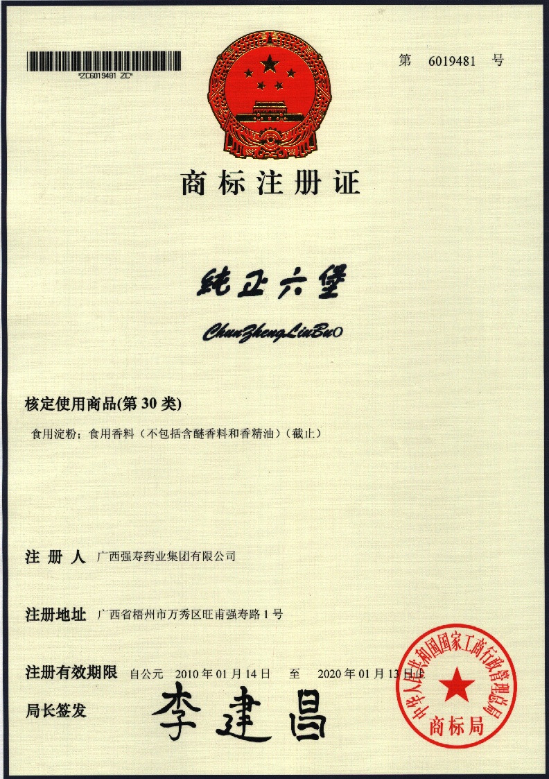 廣西強壽藥業(yè)純正六堡商標(biāo)