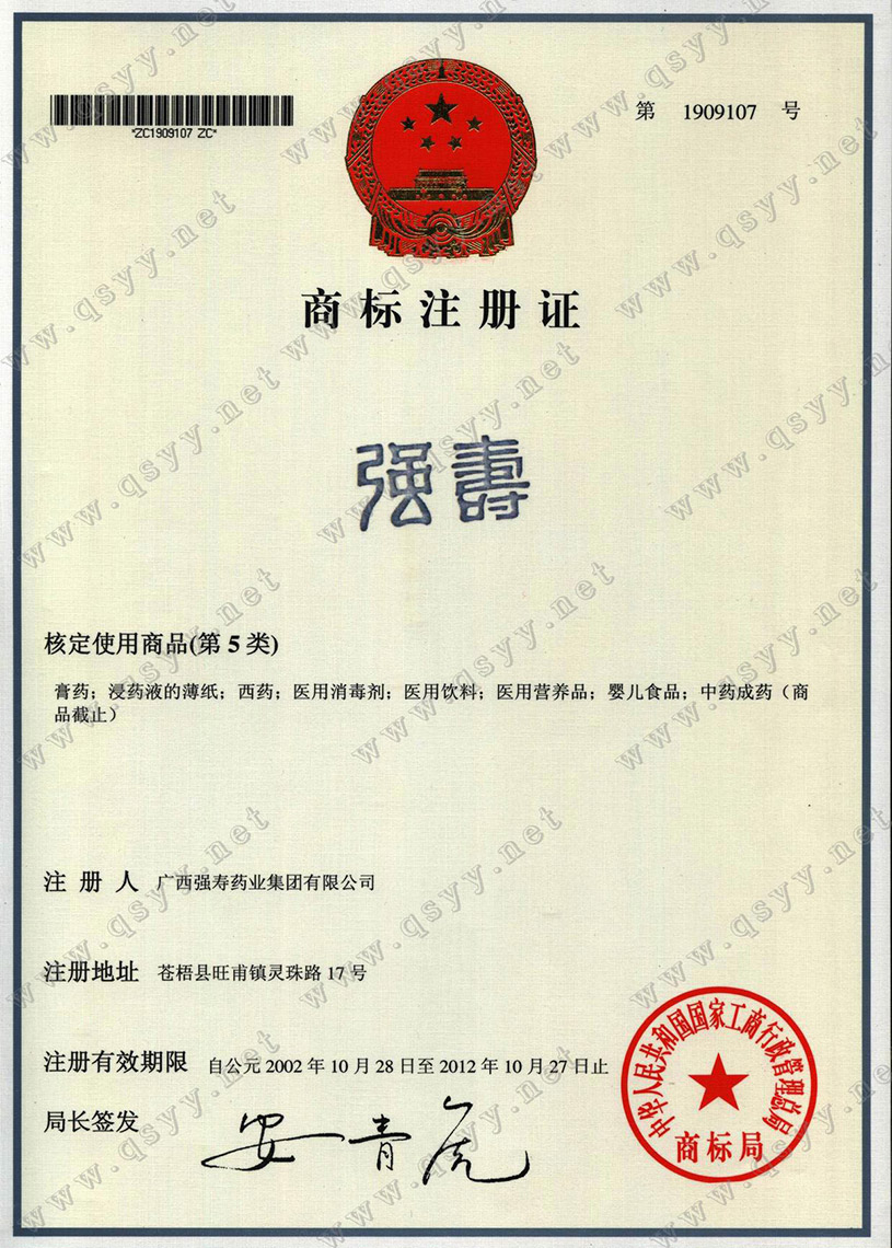 強(qiáng)壽商標(biāo)