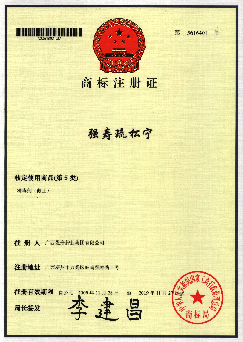 廣西強壽藥業(yè)強壽疏松寧商標(biāo)