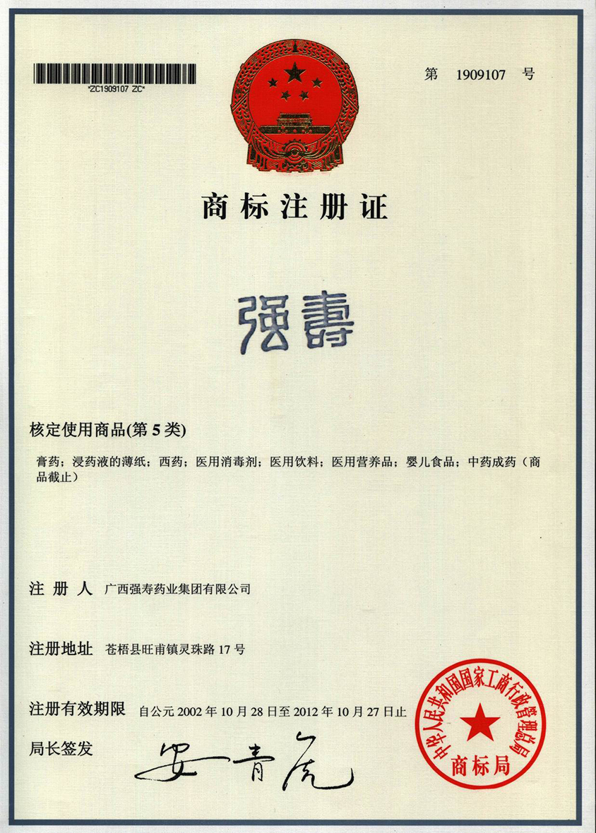 廣西強壽藥業(yè)強壽商標(biāo)
