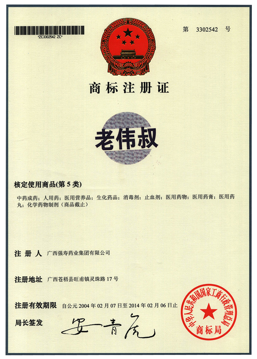 廣西強壽藥業(yè)老偉叔商標(biāo)