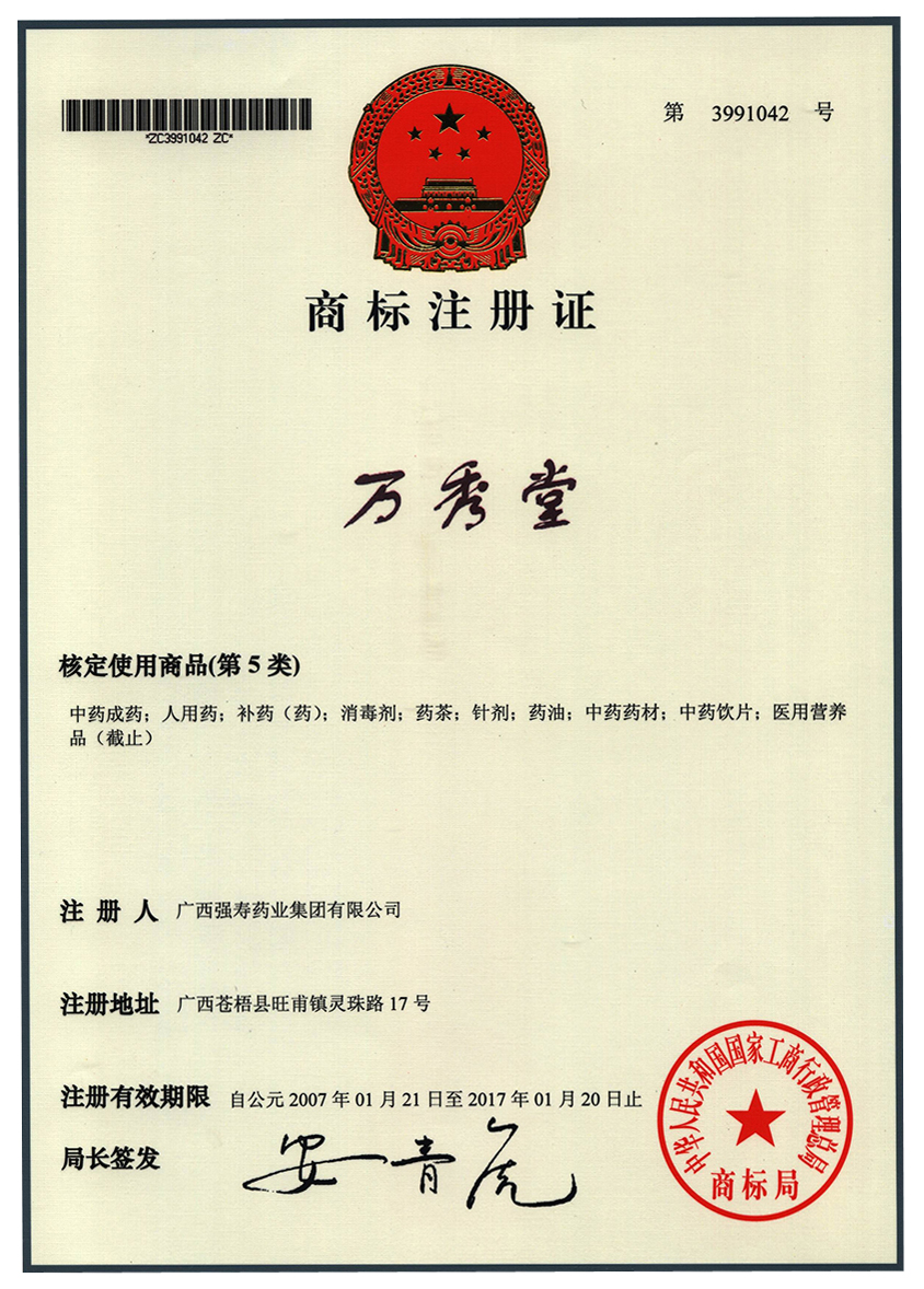 廣西強壽藥業(yè)萬秀堂（5類）商標(biāo)