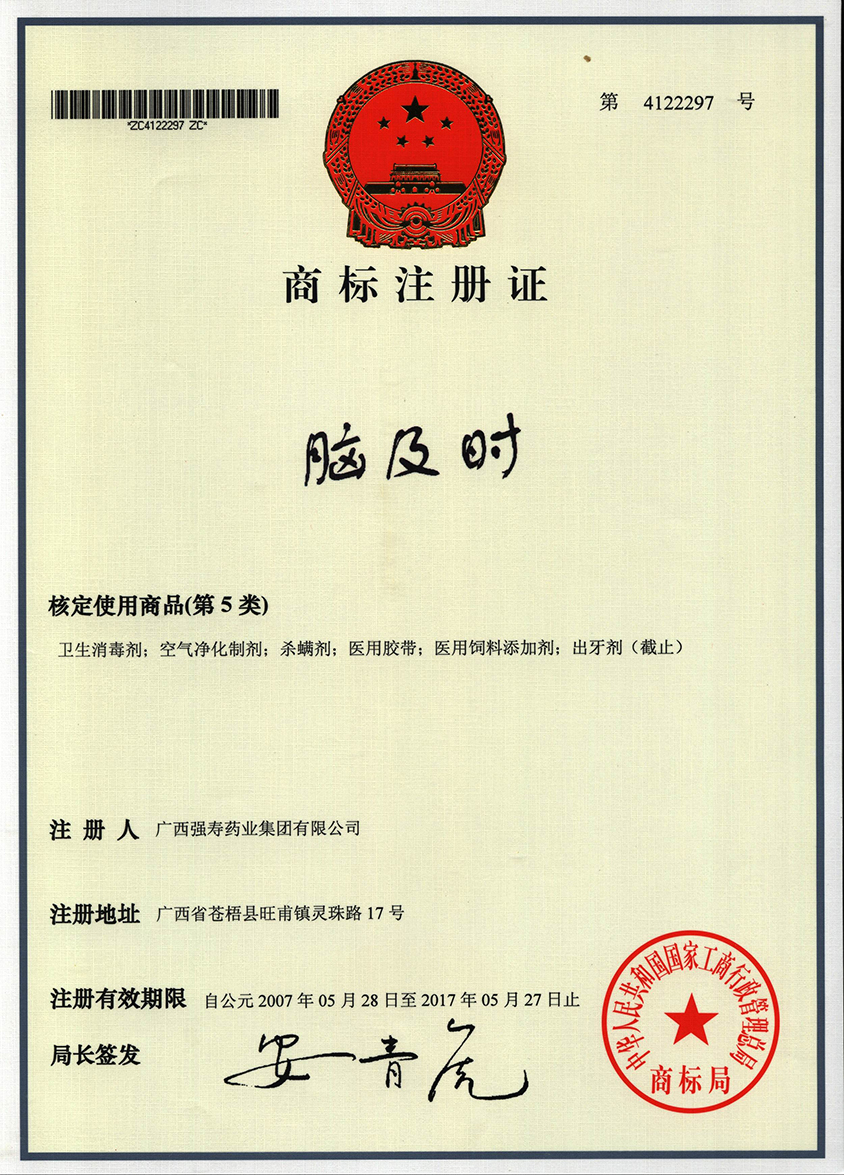 廣西強壽藥業(yè)腦及時商標(biāo)