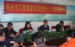 我公司舉行梧州市萬(wàn)秀區(qū)宣講團(tuán)黨的十八大精神報(bào)告會(huì)